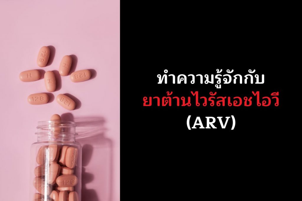 ทำความรู้จักกับยาต้านไวรัสเอชไอวี (ARV)