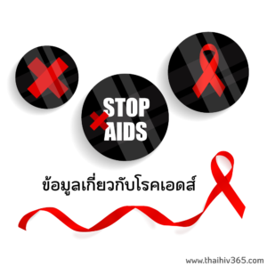 โรคเอดส์ เอชไอวี HIV AIDS ยาต้านไวรัส อาการเอดส์ ตรวจเลือด เม็ดเลือดขาว CD4