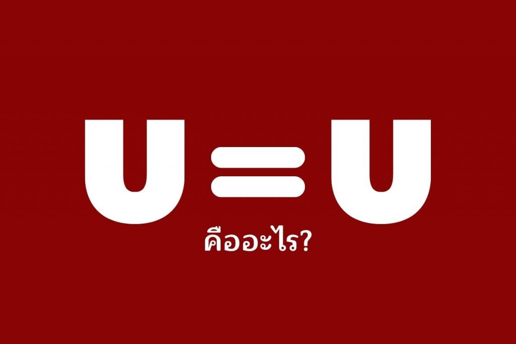 U=U คืออะไร