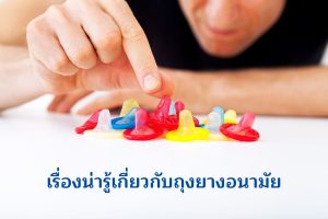 เรื่องน่ารู้เกี่ยวกับถุงยางอนามัย