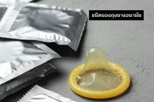 ชนิดของถุงยางอนามัย