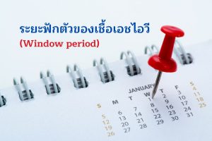ระยะฟักตัวของเชื้อเอชไอวี