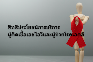 สิทธิประโยชน์การบริการผู้ติดเชื้อเอชไอวีและผู้ป่วยโรคเอดส์