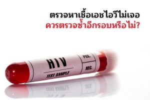 ตรวจหาเชื้อเอชไอวีไม่เจอ