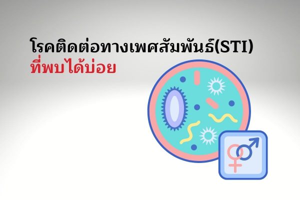 1.โรคติดต่อทางเพศสัมพันธ์(STI) ที่พบได้บ่อย