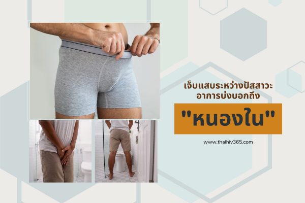 เจ็บแสบระหว่างปัสสาวะ อาการบ่งบอกถึง หนองใน