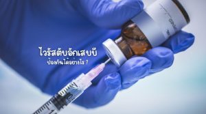 ไวรัสตับอักเสบบี ป้องกันได้อย่างไร
