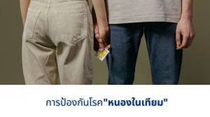 การป้องกันโรคหนองในเทียม