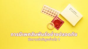 การมีเพศสัมพันธ์อย่างปลอดภัย..มีความสำคัญอย่างไร