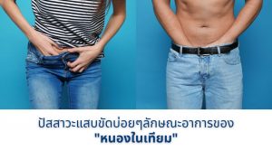 ปัสสาวะแสบขัดบ่อยๆลักษณะอาการของหนองในเทียม