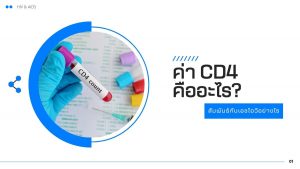 ค่า CD4 คืออะไร