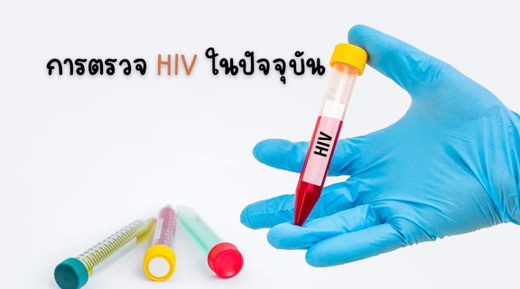 การตรวจ HIV ในปัจจุ บัน