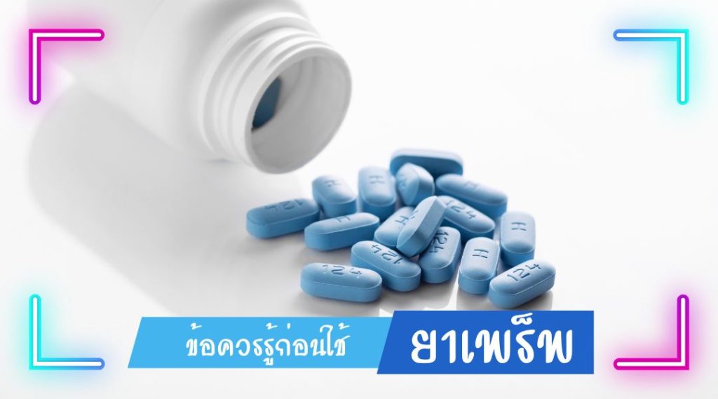 ยาเพร็พ (PrEP) ป้องกันเอชไอวี ก่อนสัมผัสเชื้อ | ThaiHiv365